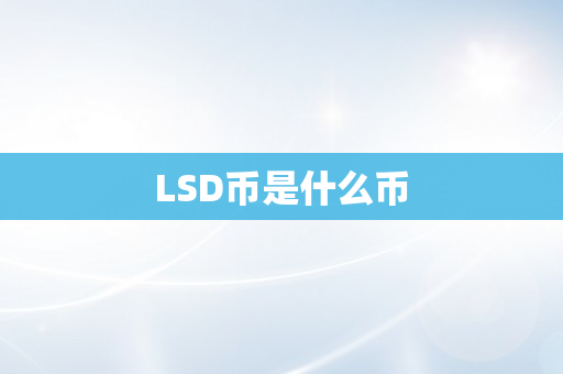 LSD币是什么币