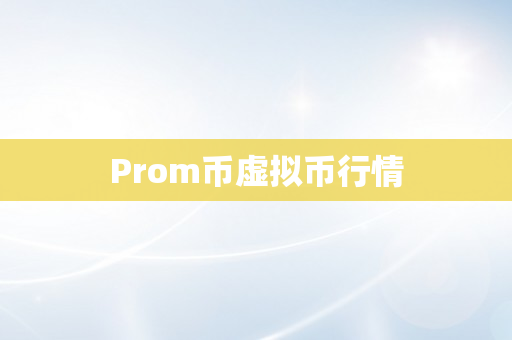 Prom币虚拟币行情