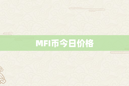 MFI币今日价格