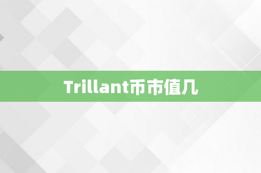 Trillant币市值几