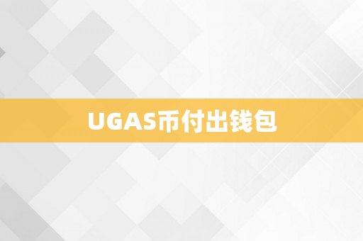 UGAS币付出钱包