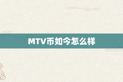 MTV币如今怎么样