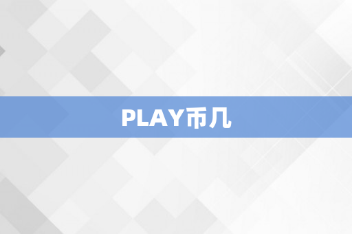 PLAY币几