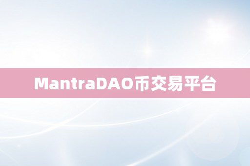 MantraDAO币交易平台