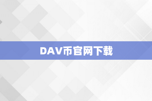 DAV币官网下载