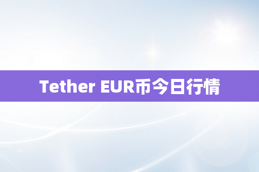 Tether EUR币今日行情