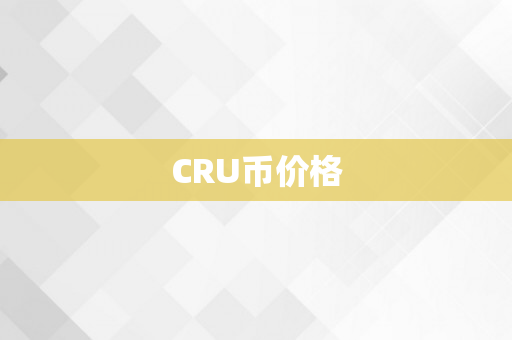 CRU币价格