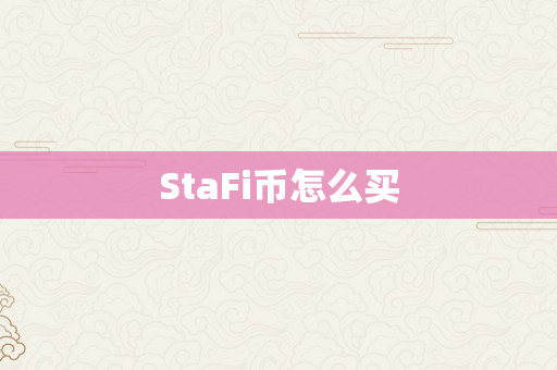 StaFi币怎么买