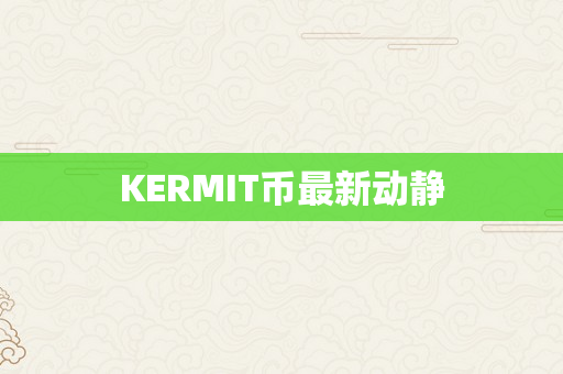 KERMIT币最新动静