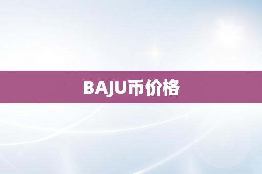 BAJU币价格