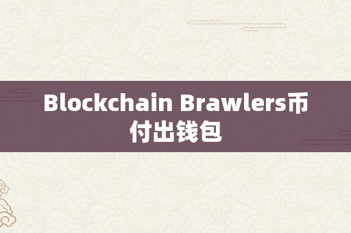 Blockchain Brawlers币付出钱包