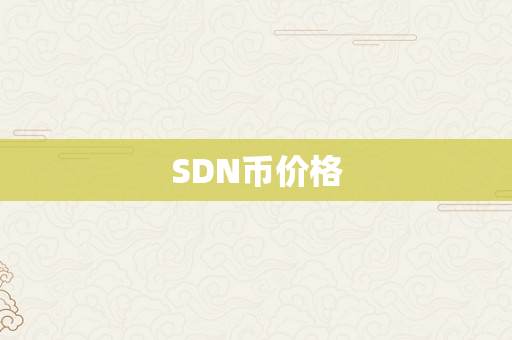 SDN币价格