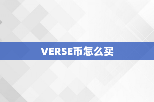 VERSE币怎么买