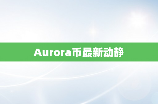 Aurora币最新动静