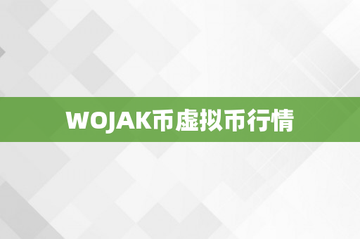 WOJAK币虚拟币行情