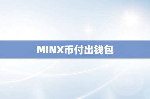 MINX币付出钱包