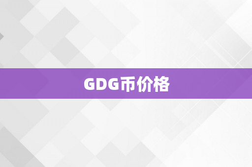 GDG币价格