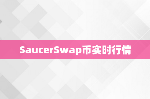 SaucerSwap币实时行情