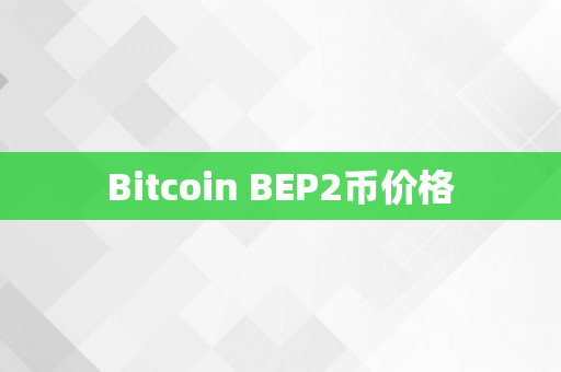 Bitcoin BEP2币价格