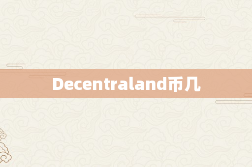 Decentraland币几