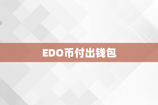 EDO币付出钱包