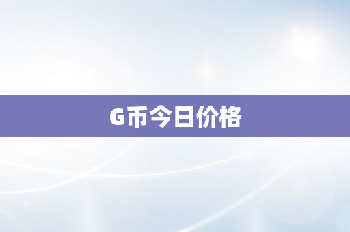 G币今日价格