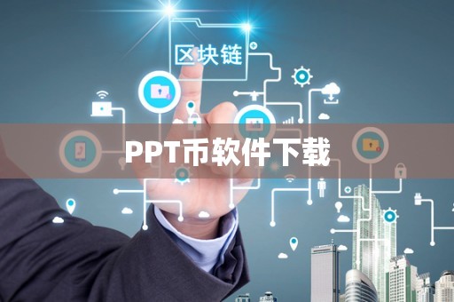 PPT币软件下载