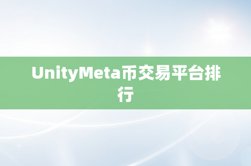 UnityMeta币交易平台排行