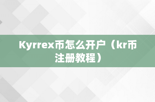Kyrrex币怎么开户（kr币注册教程）