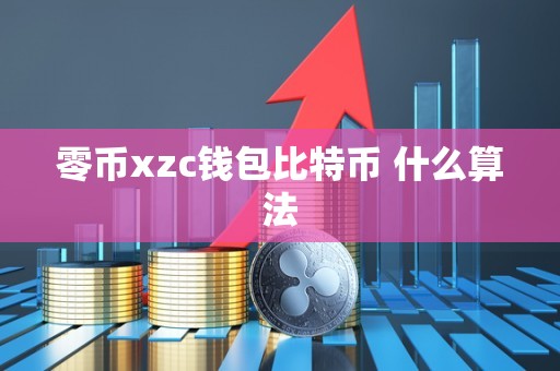 零币xzc钱包比特币 什么算法