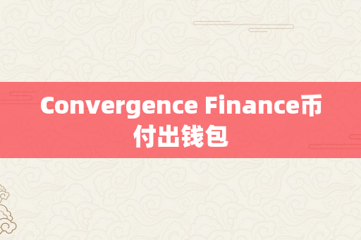 Convergence Finance币付出钱包