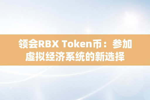 领会RBX Token币：参加虚拟经济系统的新选择
