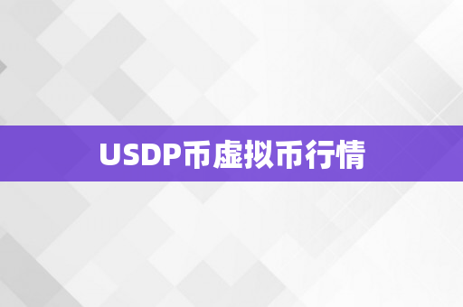 USDP币虚拟币行情