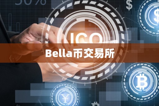 Bella币交易所