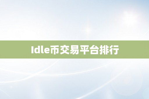 Idle币交易平台排行