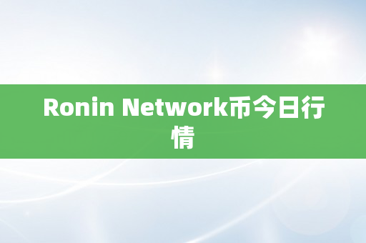 Ronin Network币今日行情