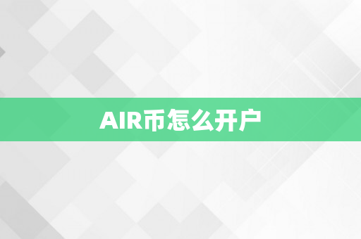 AIR币怎么开户