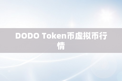 DODO Token币虚拟币行情