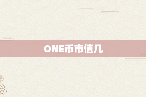 ONE币市值几