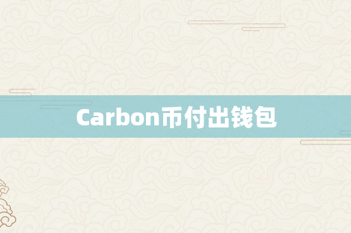 Carbon币付出钱包