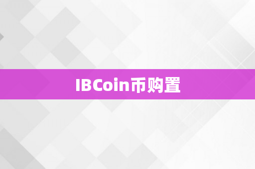 IBCoin币购置