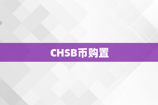 CHSB币购置