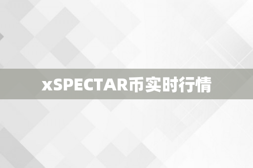 xSPECTAR币实时行情