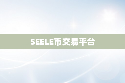 SEELE币交易平台