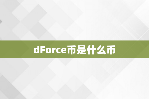 dForce币是什么币