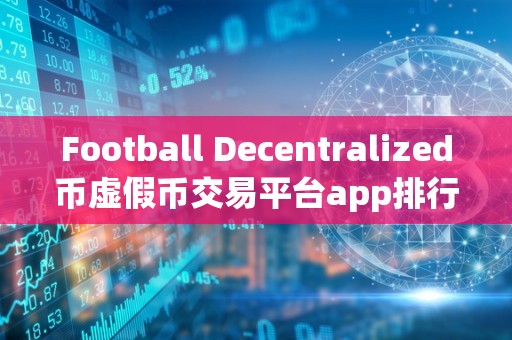 Football Decentralized币虚假币交易平台app排行