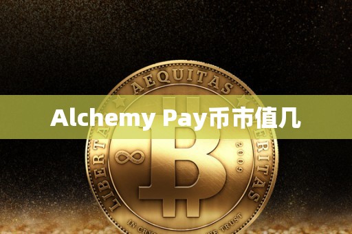 Alchemy Pay币市值几