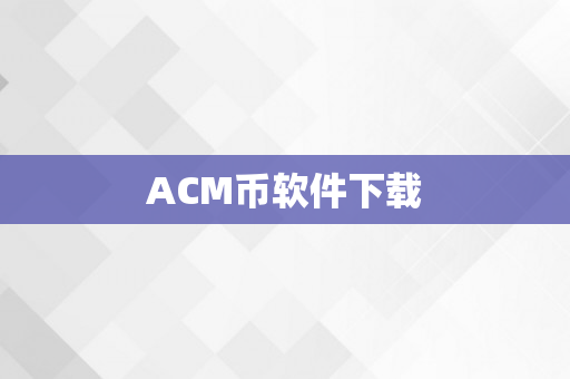 ACM币软件下载