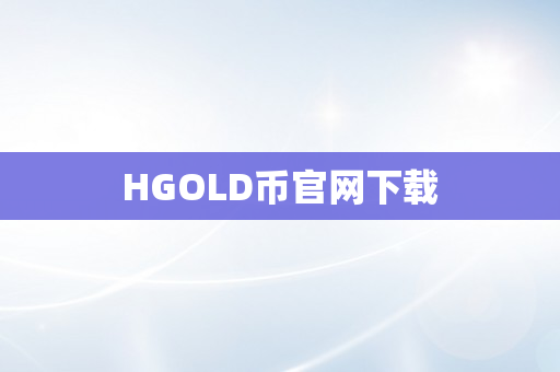 HGOLD币官网下载