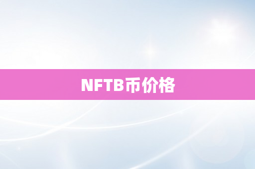 NFTB币价格